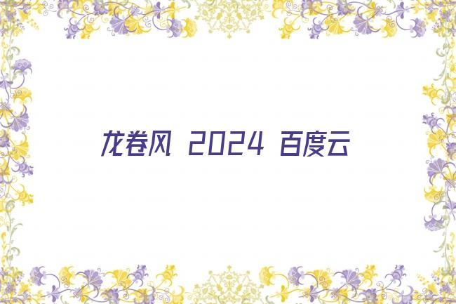 龙卷风 2024 百度云剧照